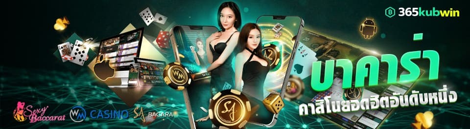 บาคาร่ามือถือ